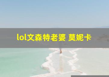 lol文森特老婆 莫妮卡